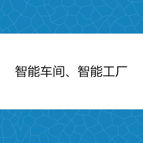 河南省智能车间,智能工厂项目申报服务 - 项目申报服务 - 服务产品 -