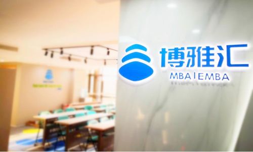 北京博雅汇mba辅导好不好 博雅汇怎么样 淘学培训