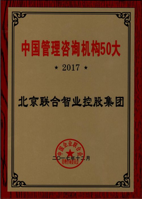 联合智业上榜工业和信息化部 发布的第一批全国企业管理咨询机构推荐名录