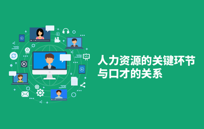 上海嘉和瑞智企业管理咨询服务-人力资源的关键环节与口才的关系-视频课