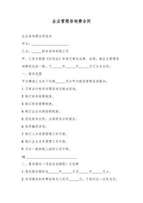 企业管理咨询费合同