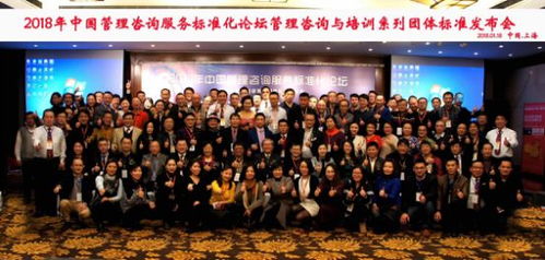 2018年中国管理咨询服务标准化论坛在上海成功举办