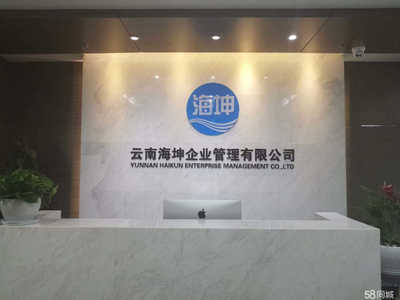 云南海坤企业管理有限责任公司 专业企业管理咨询服务的卓越提供者